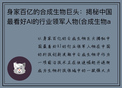 身家百亿的合成生物巨头：揭秘中国最看好AI的行业领军人物(合成生物a股上市公司)