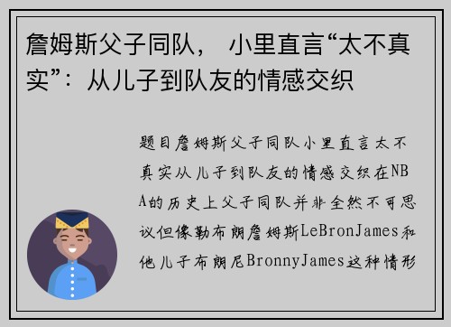 詹姆斯父子同队， 小里直言“太不真实”：从儿子到队友的情感交织