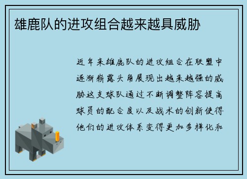雄鹿队的进攻组合越来越具威胁