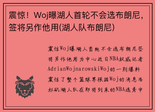 震惊！Woj曝湖人首轮不会选布朗尼，签将另作他用(湖人队布朗尼)